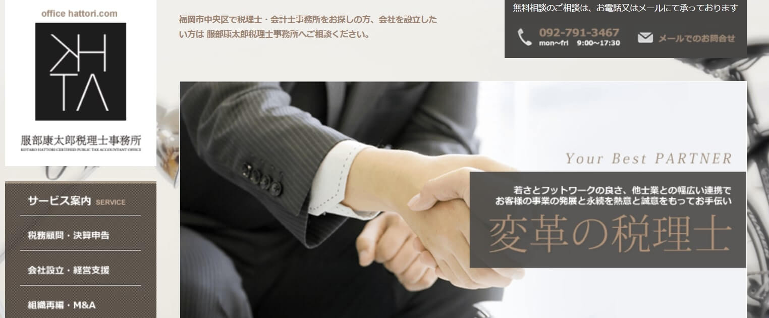 服部康太郎税理士事務所