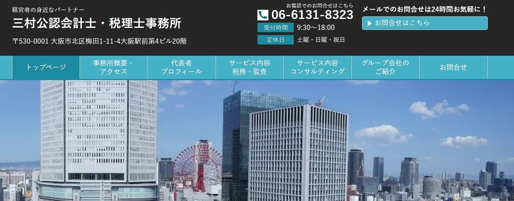 三村公認会計士事務所