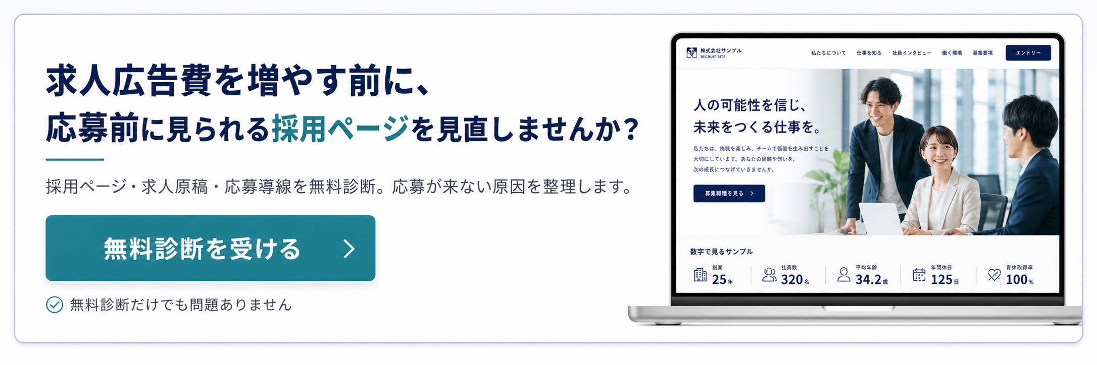 求人広告費を増やす前に、応募前に見られる採用ページを見直しませんか？採用ページ・求人原稿・応募導線を無料診断。無料診断を受ける
